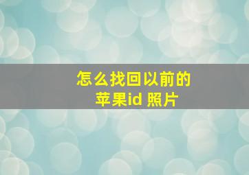 怎么找回以前的苹果id 照片